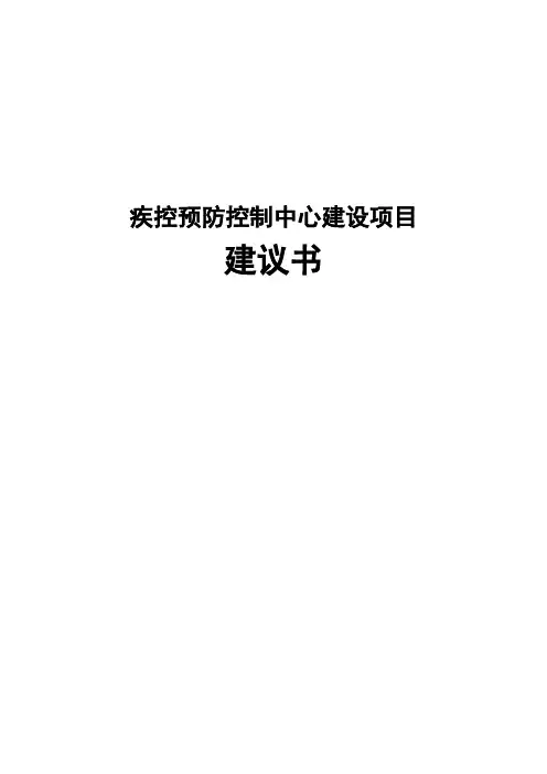 疾控预防控制中心建设项目建议书