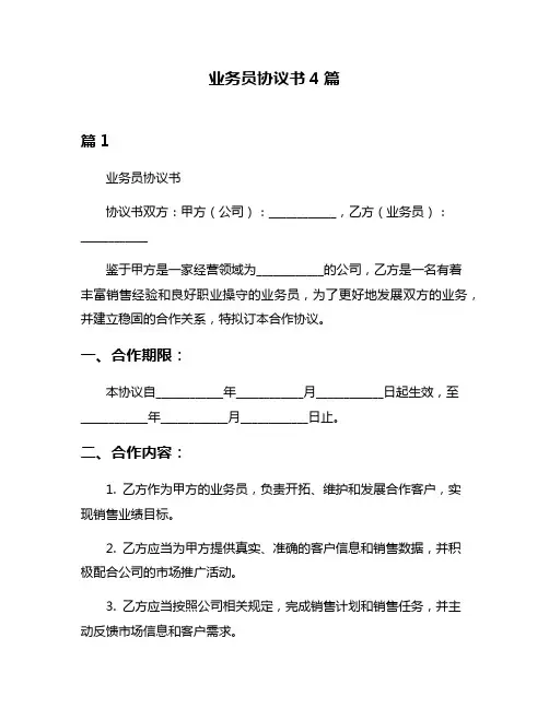 业务员协议书4篇