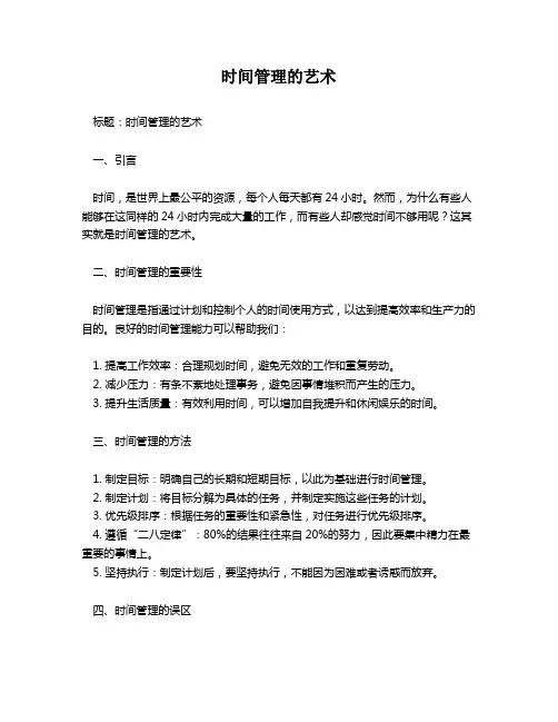 时间管理的艺术