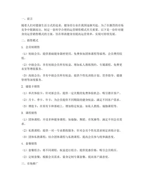 健身房运营销售模式方案