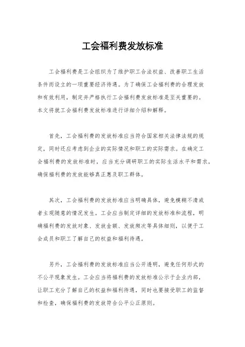 工会福利费发放标准