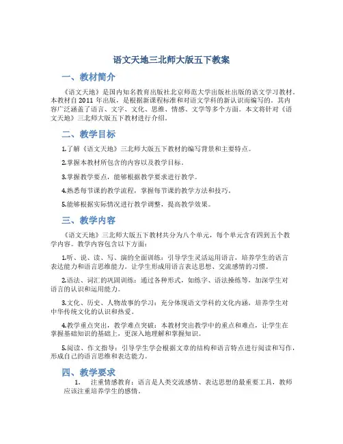 语文天地三北师大版五下教案