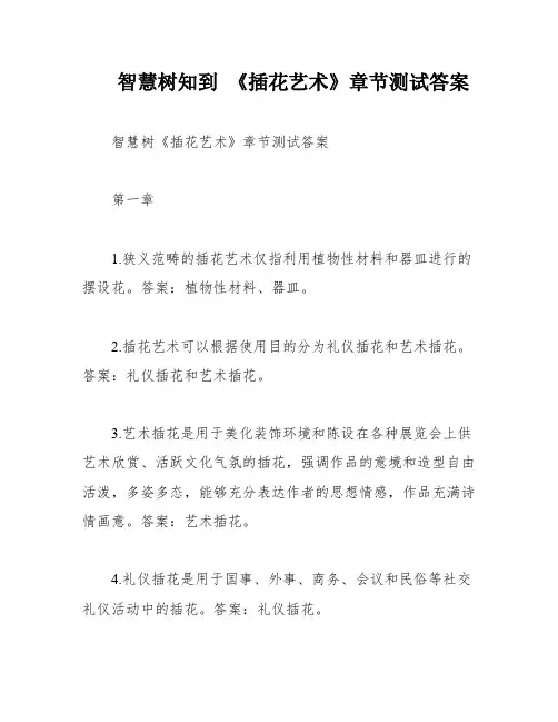 智慧树知到 《插花艺术》章节测试答案