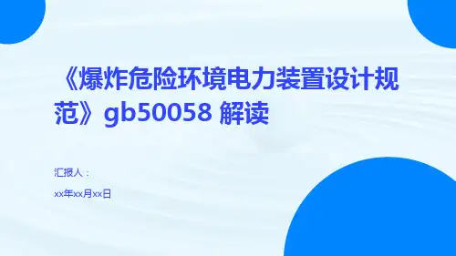《爆炸危险环境电力装置设计规范》gb50058-解读