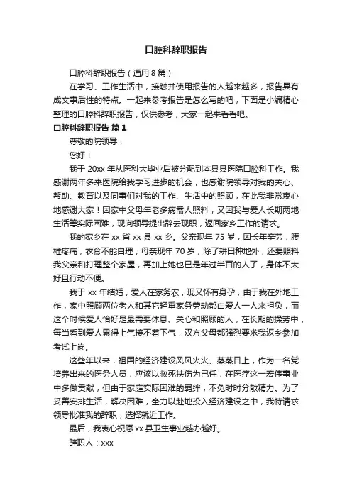 口腔科辞职报告（通用8篇）