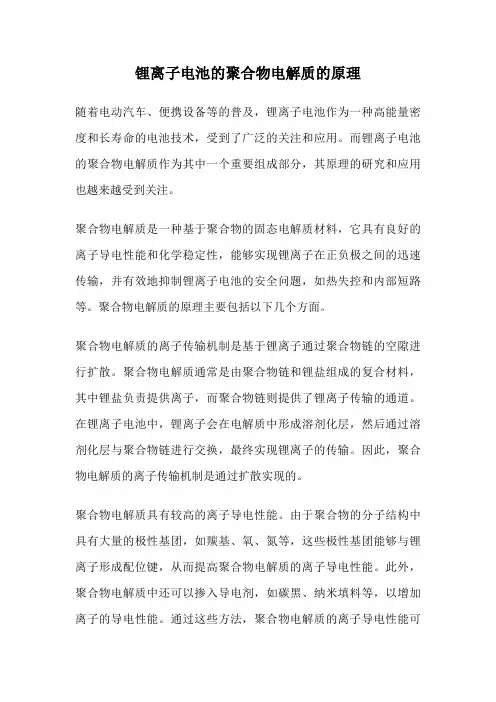 锂离子电池的聚合物电解质的原理