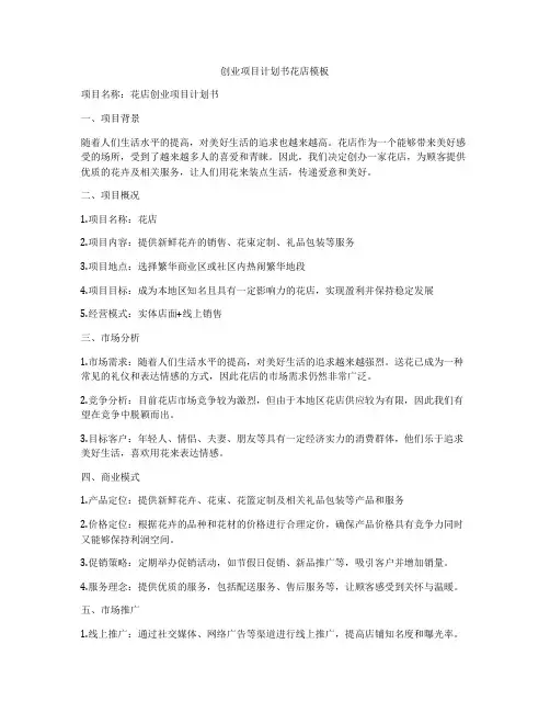 创业项目计划书花店模板