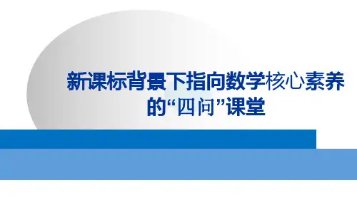 新课标背景下指向数学核心素养的“四问”课堂
