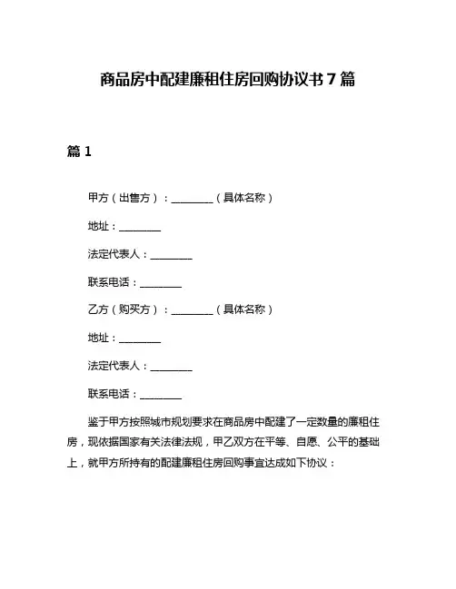 商品房中配建廉租住房回购协议书7篇