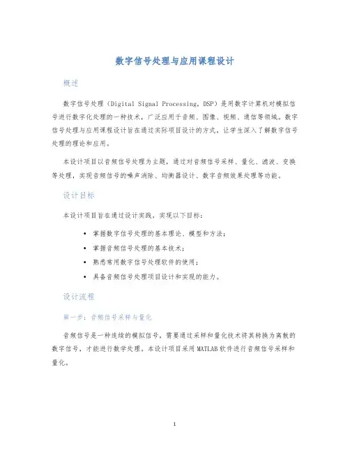 数字信号处理与应用课程设计