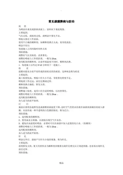 油漆漆膜常见弊病与防治