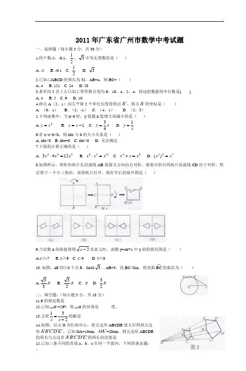 2011年广东省广州市数学中考试题