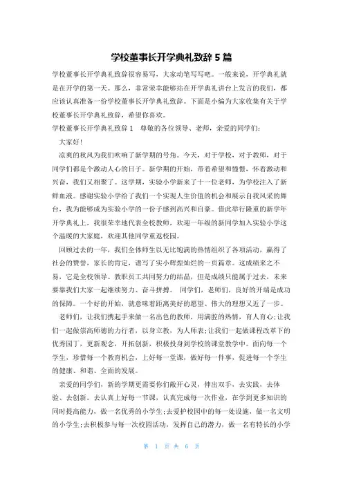 学校董事长开学典礼致辞5篇