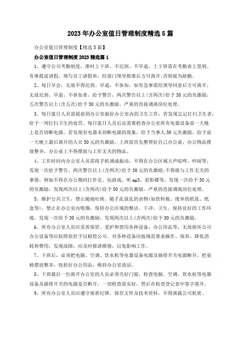 2023年办公室值日管理制度精选5篇