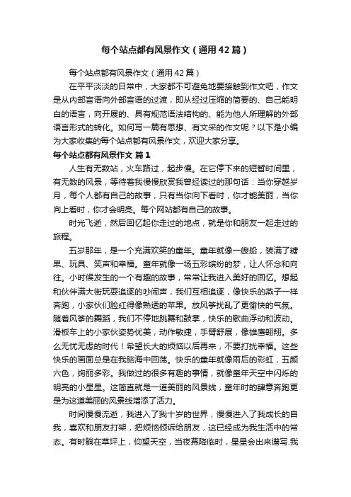 每个站点都有风景作文（通用42篇）