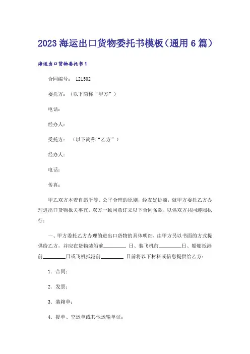 2023海运出口货物委托书模板(通用6篇)