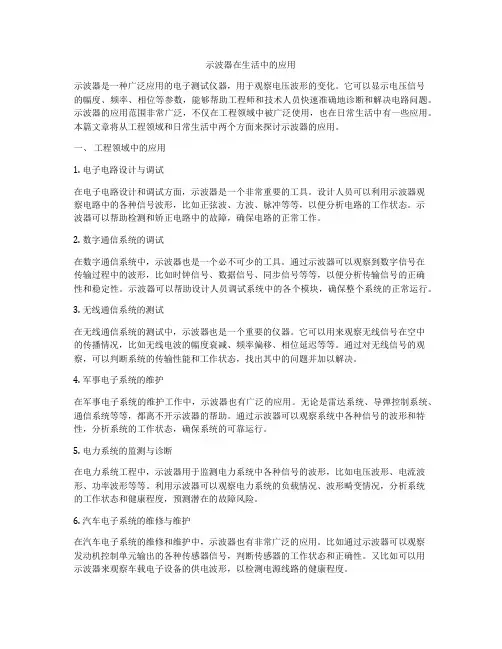 示波器在生活中的应用