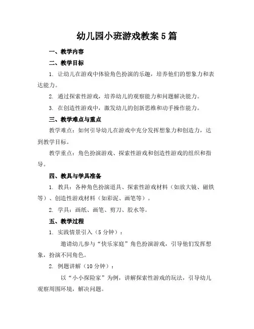 幼儿园小班游戏教案5篇
