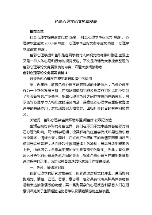 色彩心理学论文免费发表