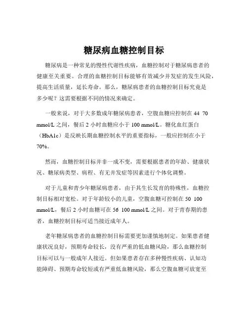 糖尿病血糖控制目标