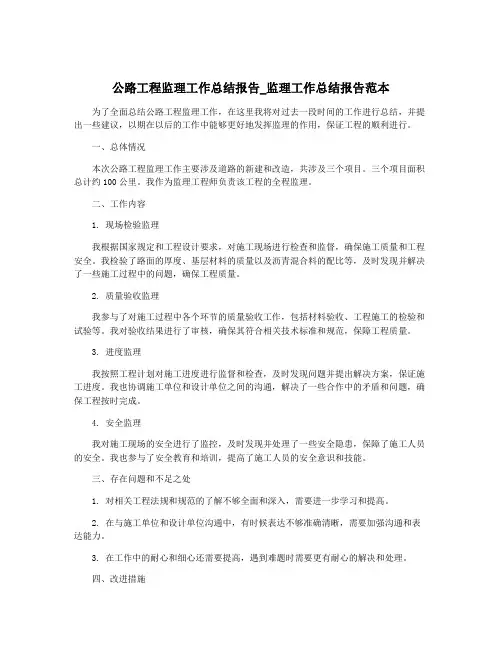 公路工程监理工作总结报告_监理工作总结报告范本