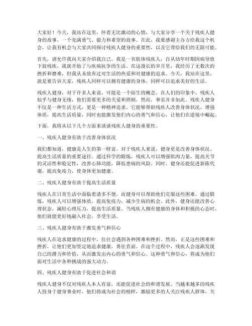 残疾人健身励志演讲稿