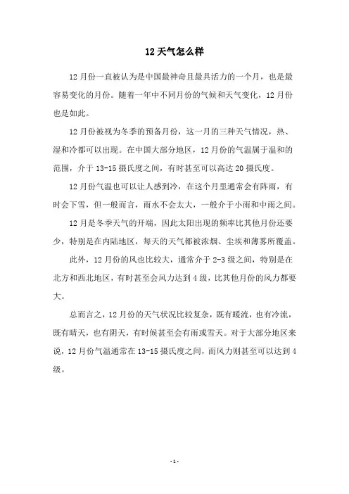12天气怎么样
