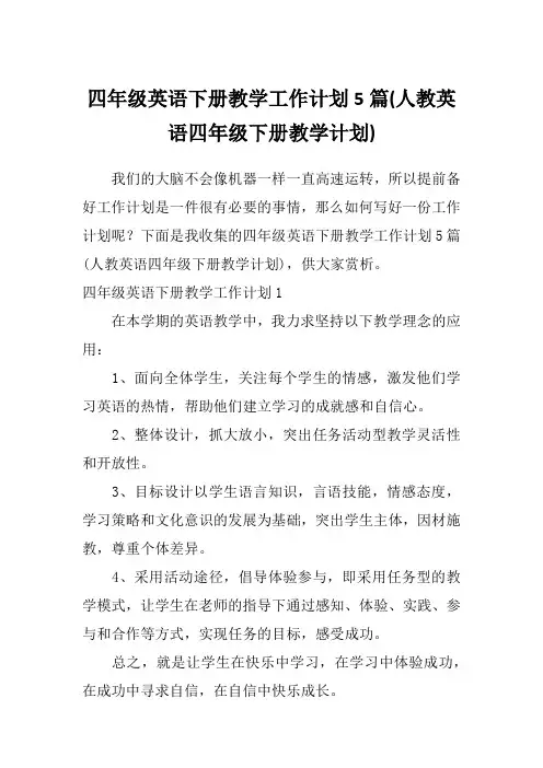 四年级英语下册教学工作计划5篇(人教英语四年级下册教学计划)
