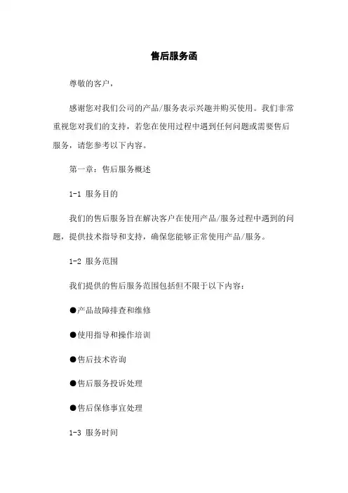 售后服务函
