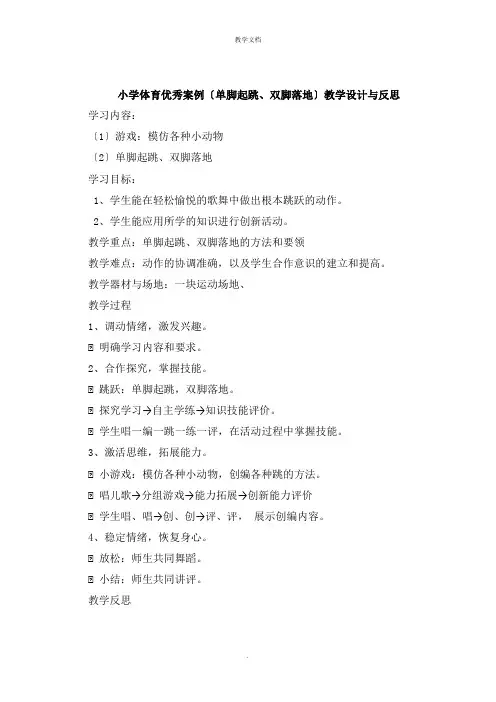 小学体育案例《单脚起跳双脚落地》教学设计与反思