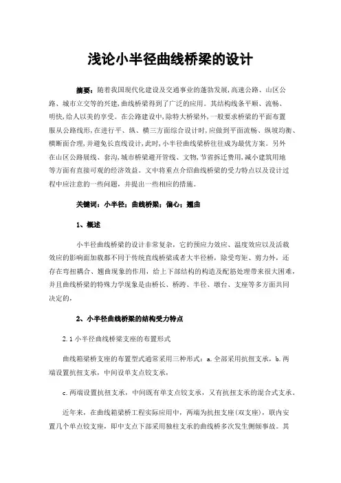 浅论小半径曲线桥梁的设计