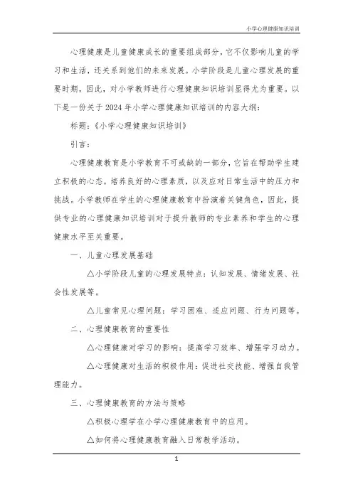 小学心理健康知识培训