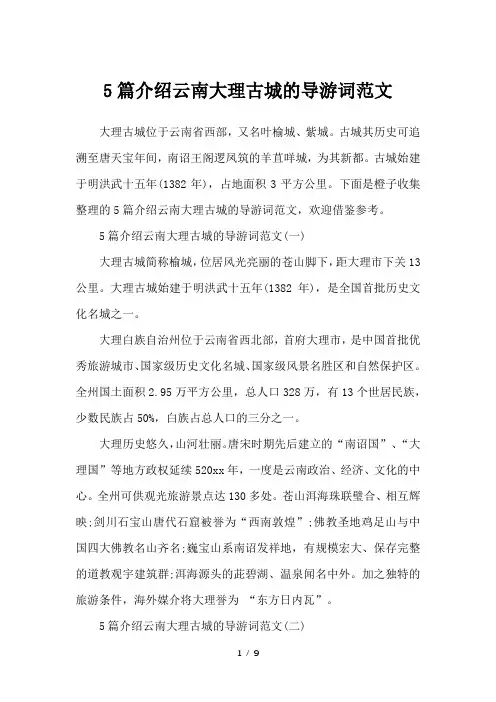 5篇介绍云南大理古城的导游词范文-导游词