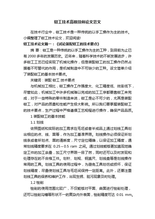 钳工技术高级技师论文范文