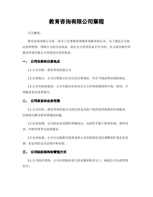 教育咨询有限公司章程