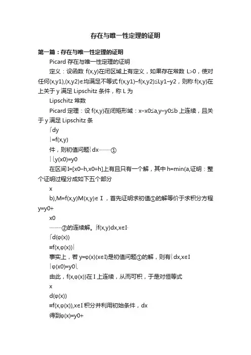 存在与唯一性定理的证明