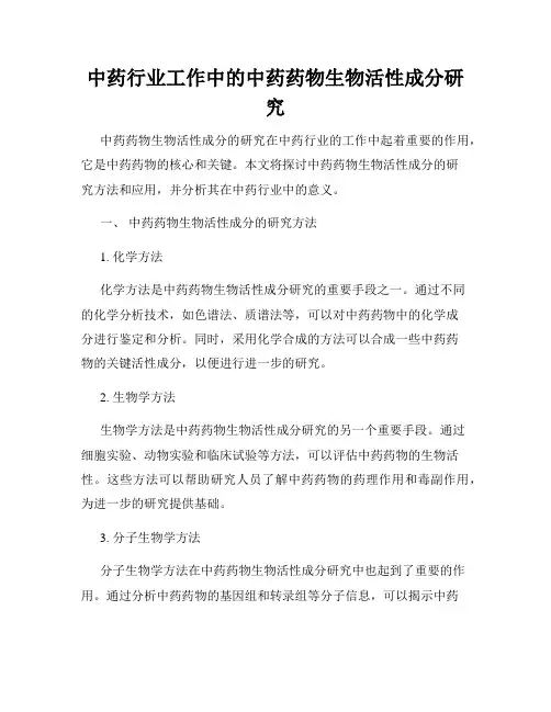 中药行业工作中的中药药物生物活性成分研究