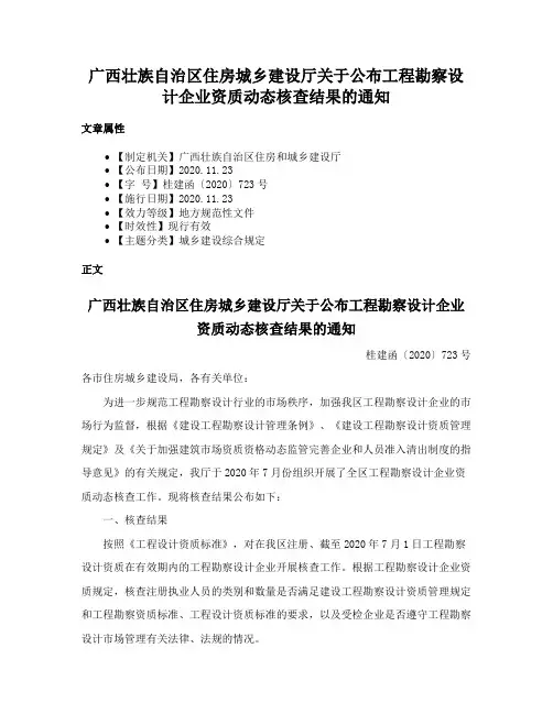 广西壮族自治区住房城乡建设厅关于公布工程勘察设计企业资质动态核查结果的通知