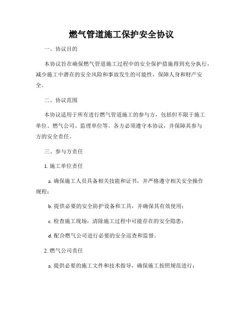 燃气管道施工保护安全协议