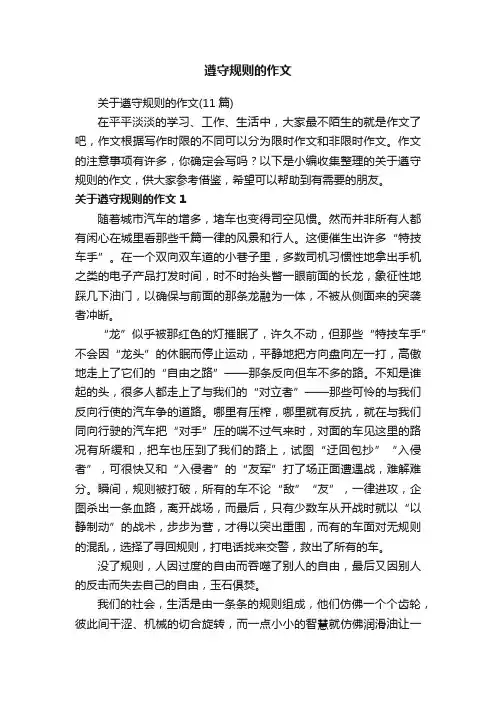 关于遵守规则的作文（11篇）