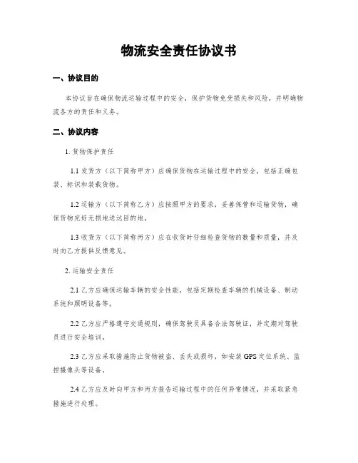 物流安全责任协议书