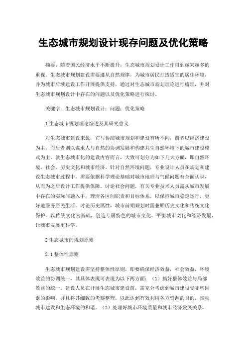 生态城市规划设计现存问题及优化策略