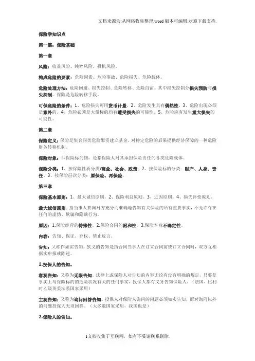 南京财经大学期末保险学知识点
