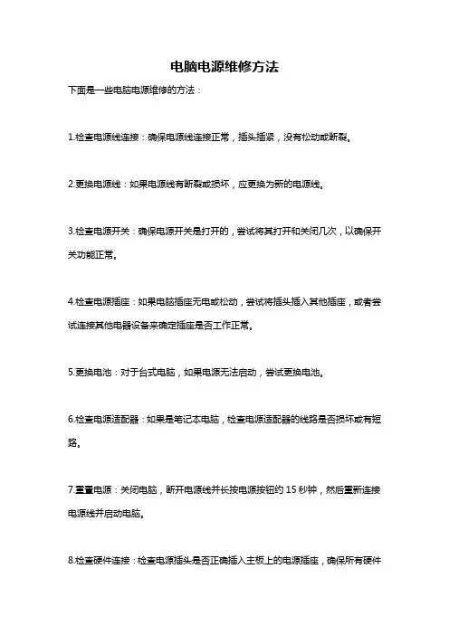 电脑电源维修方法