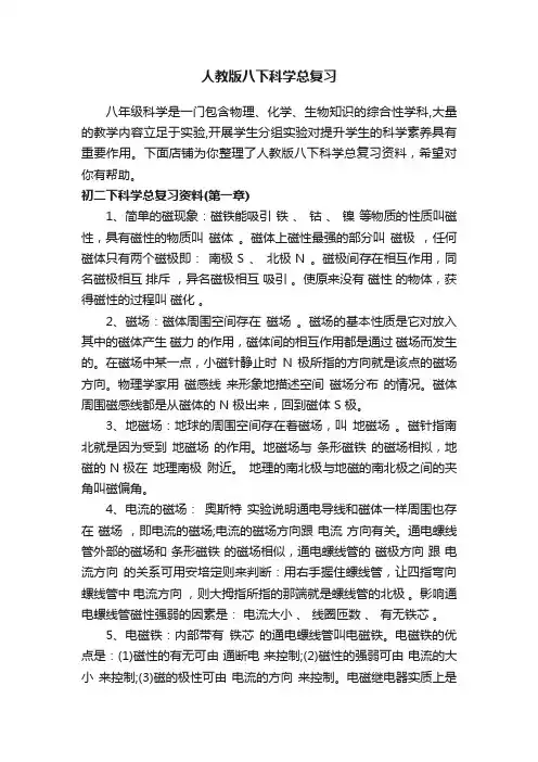 人教版八下科学总复习