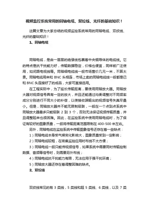 视频监控系统常用的同轴电缆、双绞线、光纤的基础知识！