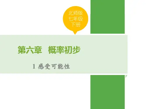 北师大版七年级数学下册《感受可能性》概率初步PPT优秀课件