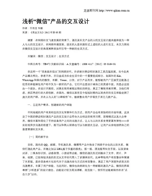 浅析“微信”产品的交互设计