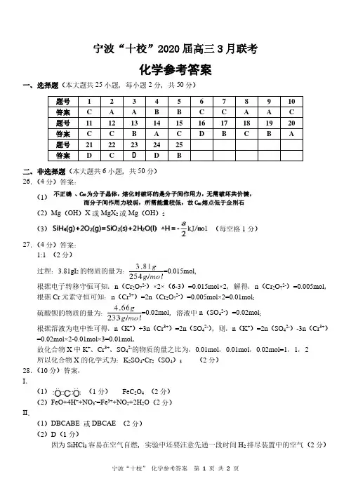 2020年3月浙江省学考选考高2020届高2017级高三宁波十校联考化学真题试题参考答案