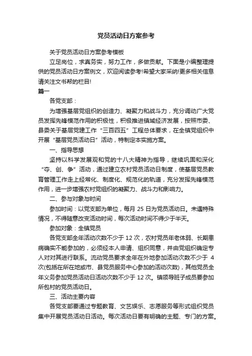 党员活动日方案参考